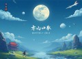 最后一个狐狸精｜亿万点击玄幻修真剧｜匹公子&灵犀小v