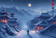 我的末世领地丨避难所无限升级丨末世种田丨多人有声剧