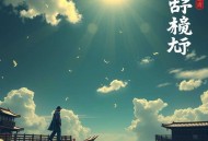国民影帝暗恋我  一刀苏苏&喜道公子&一种侃侃播讲