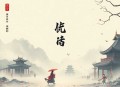 《刘老六传奇》刘忙播讲