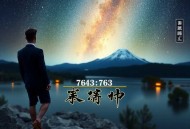 《人在港综，你管这叫卧底？》主播：肉小马 763集完