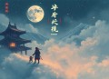 月亮骚动丨糙汉甜文丨瞳音x王可爱丨不拉灯丨by望舒丨双向救赎丨精品多人