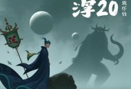 尼尔·盖曼[北欧众神]全20集-文月