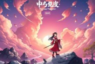 富甲天下：大盛魁（第二部）（周建龙）完结