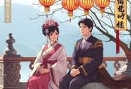大人，夫人又去验尸啦_古代女法医_法医_悬疑_古代秘案_探案