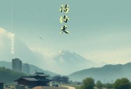 异常生物收容系统 _ 地师秦坤