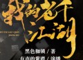 我的老千江湖|完结版|老千生涯作者新作|有声的紫襟