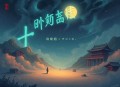 我的千门江湖_骗术_做局_ _ 多人有声剧