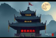 规则怪谈：诡异的网恋对象 _ 推理游戏 _ 脑洞异能 _ 无限流 _ 规则怪谈 _ 国运