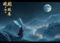 乾隆与纪晓岚(9回) 袁阔成 - 在线收听