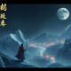 乾隆与纪晓岚(9回) 袁阔成 - 在线收听