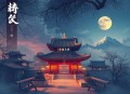 龙门丨架空历史权谋多人剧