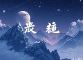 《楞严经》禅话：金刚了凡·明心见性｜佛学十三经合集