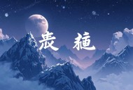 《楞严经》禅话：金刚了凡·明心见性｜佛学十三经合集