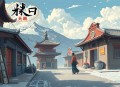 好人平安  骁骑校最新力作（热血重生年代文）完结