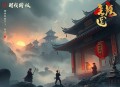 武动乾坤有声小说全集_蜡笔小勇播讲（已完结）