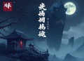 谍影凌云 _ 呵壁问天