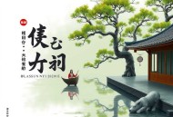 东北黑道风云之炮子传奇_东北话唠嗑版_演播_ 柱子有声故事
