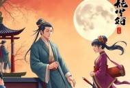 《仙人只想躺着》主播：喜道公子 1328集完