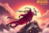《我在大唐搞娱乐》主播：文若书声 1342集完