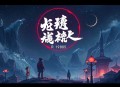 燃烧的蜂鸟第二季：迷案1985_法医秦明_骆驼演播
