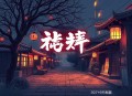 孽徒的受气包师尊丨邓宥希&杨昕燃丨傲娇狼狗攻略高岭之花