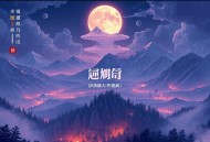 南怀瑾（道）《参同契》录音（mp3格式，10集）