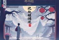 落尘台之养魂樽丨爆笑悬疑仙幻甜文【回归上架】