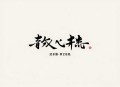 通幽大圣-张二狗领街多人有声剧-完结