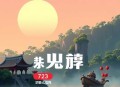《我终将肝成神明》主播：牧歌 723集第一季完