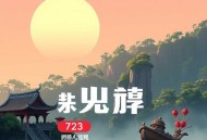 《我终将肝成神明》主播：牧歌 723集第一季完