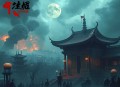 重生之丧尸围城牧心领衔播讲完结