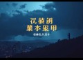 爷爷，您真在地府造反了？_ 爆笑 轻松多人有声剧