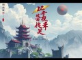 九州-白雀神龟