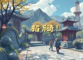 名福妻实