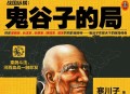 鬼谷子的局有声书下载(周建龙)[1-8部]（完结）