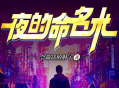 夜的命名术丨紫-襟丨完结
