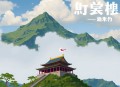 (第三季)从中国出发的全球史：商品、贸易与物质交换【完结】