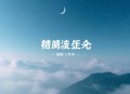 南怀瑾（商）《商业的道德》录像+录音