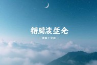 南怀瑾（商）《商业的道德》录像+录音