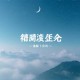 南怀瑾（商）《商业的道德》录像+录音