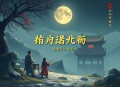 南怀瑾（儒）论语别裁（知行朗读共17集，MP3）