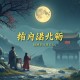 南怀瑾（儒）论语别裁（知行朗读共17集，MP3）