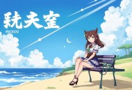 超级学霸系统_科技：为了上大学上交可控核聚变_姜凡