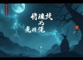 择天记丨猫腻著_同名动漫、影视剧原著_梁小渔制作多人有声剧