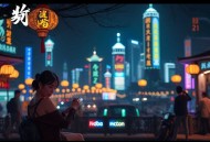 抱歉我拿的是女主剧本_总裁甜宠撩_免费vip收听_霸总_多人有声剧