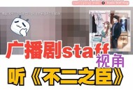 不二之臣.广播剧 作者：不止是颗菜