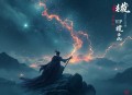 寻秦记同款_乱晋我为王_穿越重生_架空历史_搞笑_权谋_VIP免费_多人有声剧