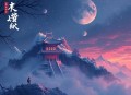 警察陆令_蓦等等领衔多人有声剧_凶案密码团队原班人马制作_警探长作者高分新作_悬疑惊悚_心理学探案