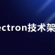51CTO-Electron项目 + 上线 + 面试 
